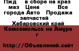 Пжд 44 в сборе на краз, маз › Цена ­ 100 - Все города Авто » Продажа запчастей   . Хабаровский край,Комсомольск-на-Амуре г.